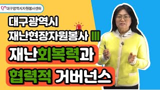 대구광역시 재난현장자원봉사Ⅲ