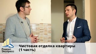 Чистовые работы. Часть 1. Ремонт экспресс