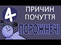 ( #Psych2Go #UA ) 4 Причини почуття порожнечі /4 Reason Why You Feel Empty ( Українською мовою )