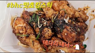 #shorts 오늘뭐먹지? 맛초킹스틱 bhc 설명란에 별점 참조