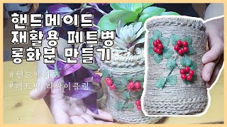 마끈으로 만든 동선구슬공예화분에 예쁜아이들을 심어봅니다 Flowerpot made of palm tree string