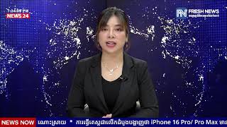 FRESH TALK វេទិកាតុមូលប្រចាំសប្តាហ៍៖ ប្រធានបទ «យុទ្ធសាស្រ្ត អាមេរិកក្រោយការបោះឆ្នោត...