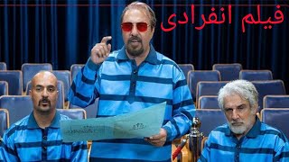 فیلم سینمایی انفرادی