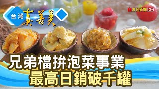 兄弟齊心“黃金泡菜”｜私房蔡先生｜【台灣真善美】2021.03.07