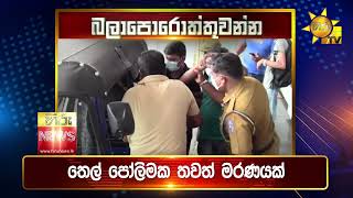 පැත්ත ගියත් ඇත්ත කියන ශ්‍රී ලංකාවේ අංක එකේ ප්‍රවෘත්ති විකාශය - අද 6.55ට - Hiru News