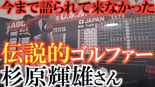 【ゴルフ界の歴史】１６０センチと小さな体で６３勝したマムシと呼ばれたゴルフ界のドン　杉原輝雄さんの一生をご子息の敏一さんと振り返る　＃杉原輝雄　＃杉原敏一