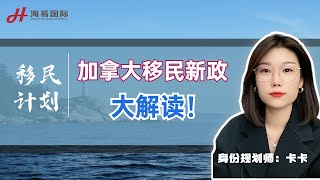 加拿大移民部长论坛举行，加拿大未来移民体系大解读！