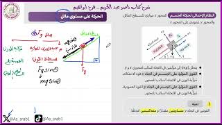 9-شرح كتاب ناصر عبدالكريم  2025 الميكانيكا ج8 ( الأسطح المائلة - المقذوف بزاوية - الحركة الدائرية)