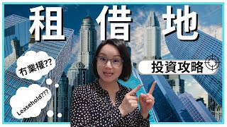 租借地，在加拿大是怎樣投資？ |  如何計算租金回報率 | 加拿大租借業權是什麼 | 買leasehold需要注意什麼 | 加拿大理財 | 地產理財