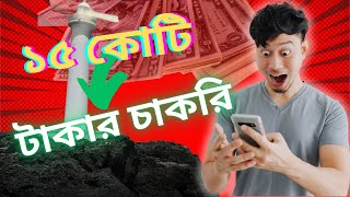 ১৫ কোটি টাকার চাকরি || 15 crore jobs || shopnerkotha311 || স্বপ্নের কথা