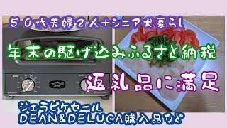 年末の駆け込みふるさと納税返礼品紹介　#50代パート主婦  #50代主婦  #ふるさと納税 　# ふるさと納税返礼品