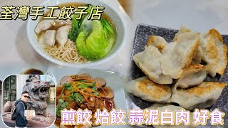 [走天涯JK] 食 荃灣手工餃子￼店，煎餃皮￼薄餡靚，蒜泥白肉肥瘦肉均勻，仲有抵食餃子麵￼