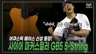 [투데이즈기어] 👑어쿠스틱 베이스의 초신성 등장✨ SIRE 베이스기타 MARCUS MILLER GB5 5 String Natura