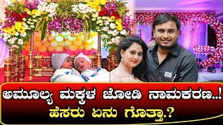 ಅಮೂಲ್ಯ ಮಕ್ಕಳ ಜೋಡಿ ನಾಮಕರಣ..! ಇಡುತ್ತಿರುವ ಹೆಸರುಗಳು ಏನು ಗೊತ್ತಾ.? | Amulya | Kannada Latest News