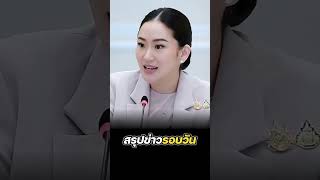 สรุปข่าวรอบวัน 4 ธันวาคม 2567