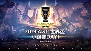 AOV：AWC 2019《Garena 傳說對決》2019/06/27 14:30 小組賽 Day1