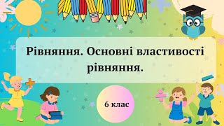 Рівняння.  Основні властивості рівняння. 6 клас