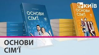 Шкільний підручник з предмету «Основи сім’ї» перевидали - суперечливі теми прибрали