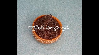 | కొత్తిమీర  నిల్వపచ్చడి (పక్కా కొలతలతో ) |coriander  pickle |Kitchenamrutham |