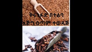 የቅሩንፉድ እና የተልባ ውህድ አዘገጃጀት  :-  # / Clove + flax Seed for extreme hair growth/#