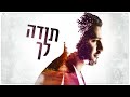 איתי לוי תודה לך itay levi