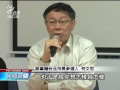 柯文哲 姚文智北市長人選整合 明民調決勝負 20140611 公視晚間