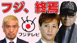 放送免許を取り消しのＸデー！消えて無くなれ！！