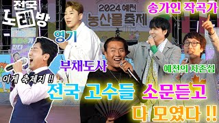 [🪩전국 노래방🎤] 예천편 - 🗺️전국 고수들 대거 출현‼️ 💃송가인작곡가와 🕺 영기오빠의 🫢깜짝등장