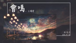 王靖雯 - 會嗎『會嗎 會吧 百度地圖出發 到達 再出發』【Lyrics Video】