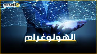 تقنية الهولوغرام .. هل حقاً تحيي الموتى؟ تعرف إليها وتعلم كيف تطبقها ببساطة.. لا تفوّت هذا الفيديو