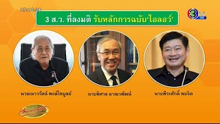 เปิดชื่อ 3 ส.ว.โหวตสวนทางรับร่างไอลอว์ 'พิธา' ผิดหวังร่างถูกตีตก