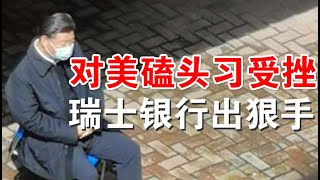 快评：瑞士公投新法中共贪官银行赃款难保、港立法会将被肢解体制外抗争成主流、杨洁篪王毅向美求和北戴河习外交路线遭众责（8/8）