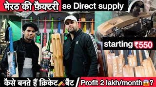 Meerut Cricket Bat Manufacturer | कैसे बनते हैं बैट | Cheapest Wholesale Market 🔥