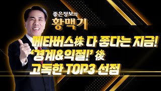 [좋은정보의 황맥기] 메타버스株 다 좋다는 지금! '경계\u0026익절!' 後 고독한 TOP3 선점 / 머니투데이방송 (증시, 증권)