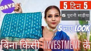 5 दिन 5 पुरानी sarees 5 नए Look। without any investment।outdated साड़ी style करने के तरीके।Day=2