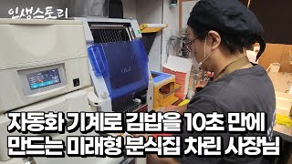 로봇 자동화 기계로 음식 만드는 최첨단 분식집 차려 대박난 여사장님 /자영업자/직업의모든것/휴먼스토리