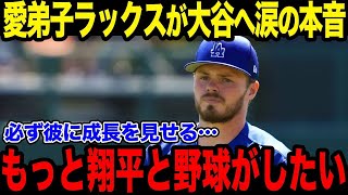 【海外の反応】「もっと翔平から学びたい!!」週間MVPにも輝いた大谷翔平の愛弟子ラックスが語った涙の本音とは？【総集編】