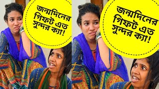 সোয়ামি আমাকে জন্মদিনের যে গিফট দিলো..!  Comedy | Funny