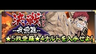 【ナルコレ】決戦任務VS我愛羅！ドS級！条件達成ノーコン攻略！雷遁編成！