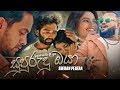 Supurudu Oya (සුපුරුදු ඔයා) - Shehan Perera | Official Music Video