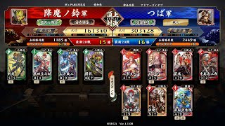 英傑大戦 頂上対決【2022/08/13】降魔ノ鈴 VS つば