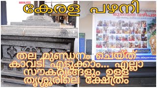 Kerala Pazhani | തല മുണ്ഡനം കേരളത്തിൽ, കേരളപഴനി ചോച്ചേരിക്കുന്ന് ശ്രീ. സുബ്രമണ്യസ്വാമി ക്ഷേത്രം|