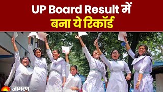 UP Board Result 2023: UP Board Result में बना ये रिकॉर्ड | UPMSP