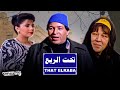 حصرياً فيلم تحت الربع | بطولة سعيد صالح و شويكار وصابرين