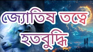 জ্যোতিষ তত্বে হত বুদ্ধি #