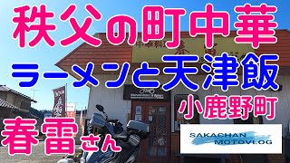 【秩父】気になるお店「春雷」さん！Chichibu Japan Chinese restaurant 秩父郡小鹿野町にある中華屋さんです。