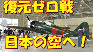 復元した零戦、鹿屋の空を飛ぶ…操縦は米国人