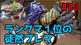 【ジョジョASBR】プレマ#80　バオーvsジョニィ　PS版ランキング一位の対戦動画！