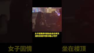 女子因情感问题独自坐在楼顶，消防员雨中撑伞暖心守护。