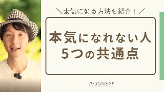 【本気になれる人は何が違う？】仕事や人生に本気になる方法「本気になれない・必死になれないを卒業しよう！」